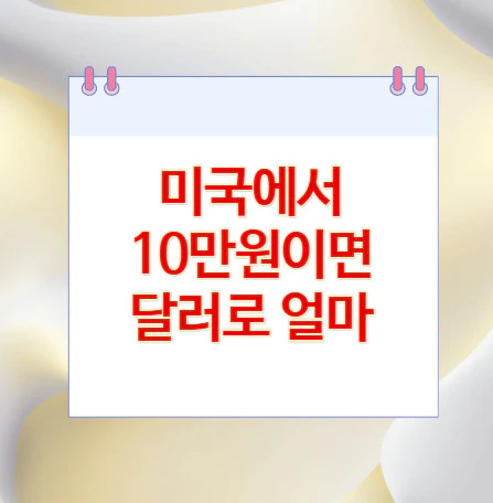 10만원-달러