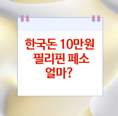 10만원-필리핀-페소