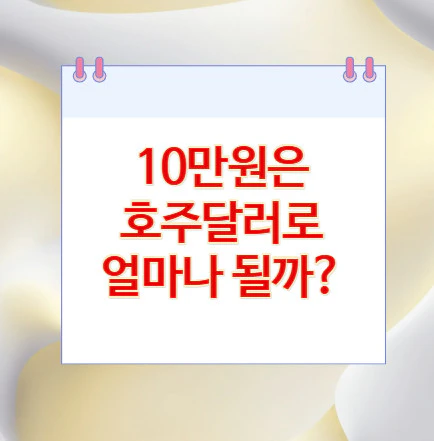 10만원-호주달러