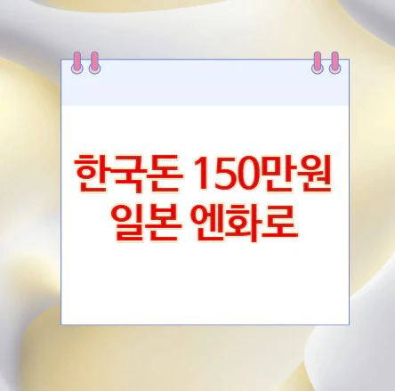 150만원-일본-엔화