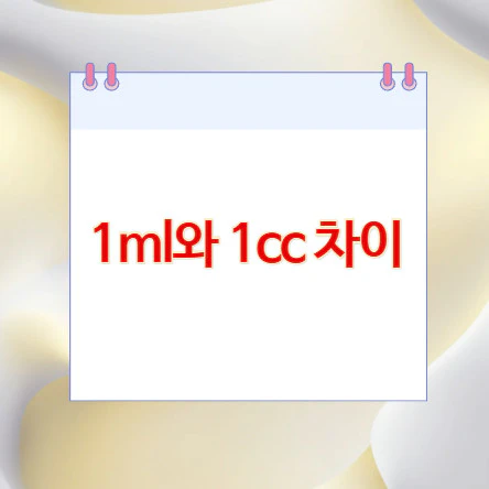 1ml와-1cc-차이
