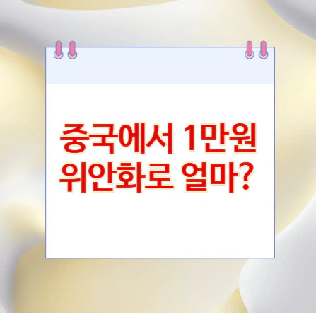 1만원-위안화