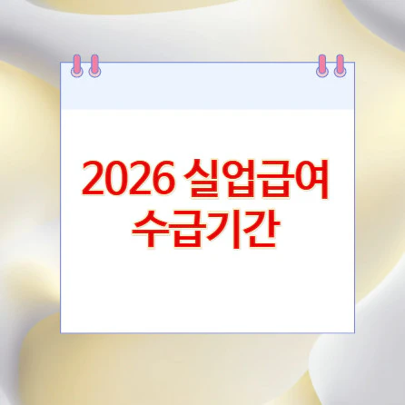 2026-실업급여-수급기간