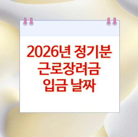 2026년-근로장려금