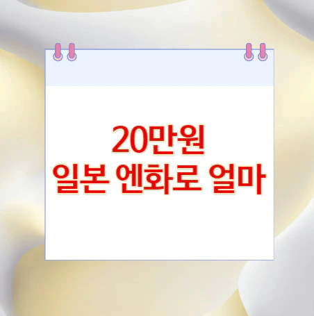 20만원-일본-엔화