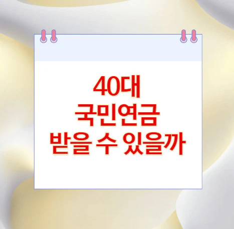 40대-국민연금