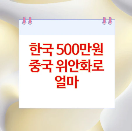 500만원-위안화