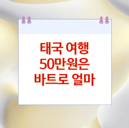 50만원-바트