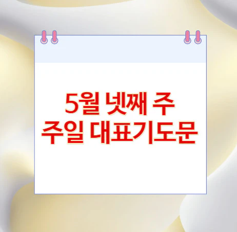 5월-주일-대표기도문