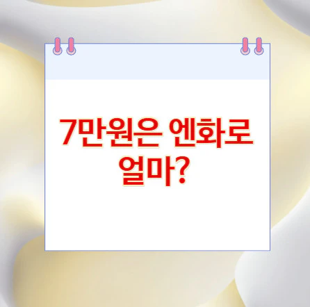 7만원-엔화