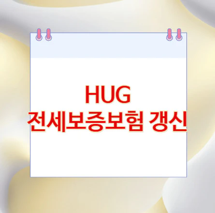 HUG-전세보증보험-갱신
