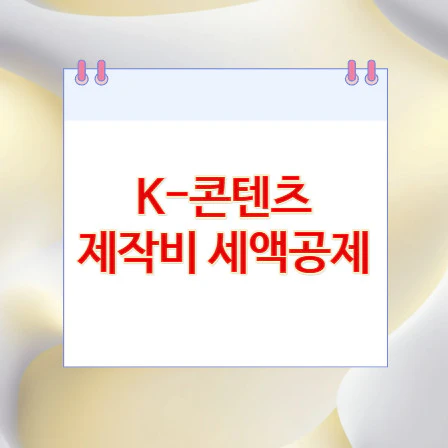 K-콘텐츠-제작비-세액공제
