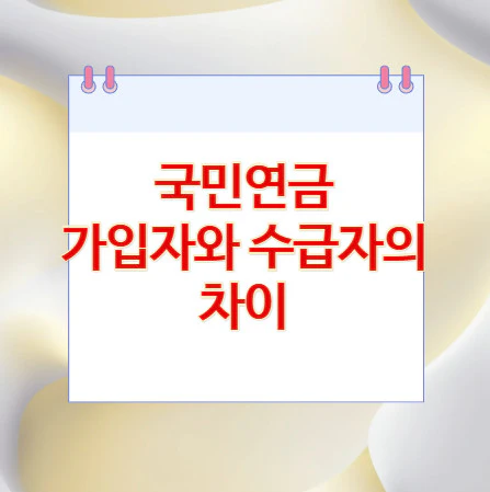 가입자와-수급자