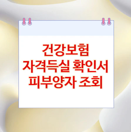 건강보험-자격득실-확인서