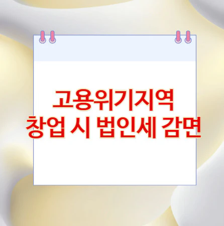 고용위기지역-창업