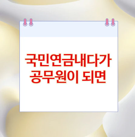 국민연금-공무원