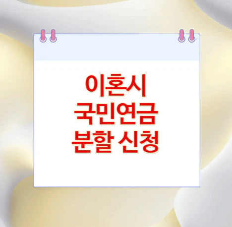 국민연금-분할-신청