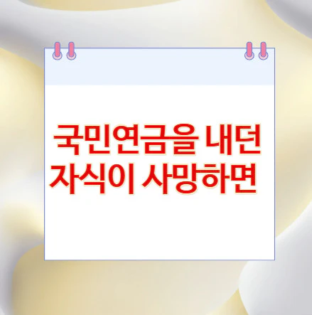 국민연금-사망