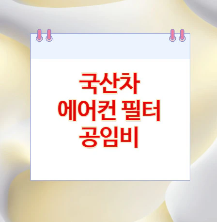 국산차-에어컨-필터