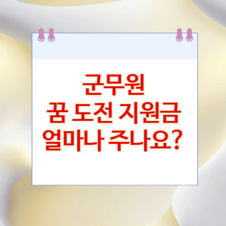 군무원-꿈-도전-지원금