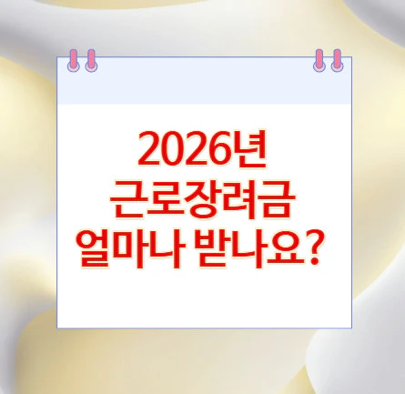 근로장려금-얼마