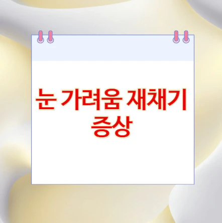눈-가려움-재채기