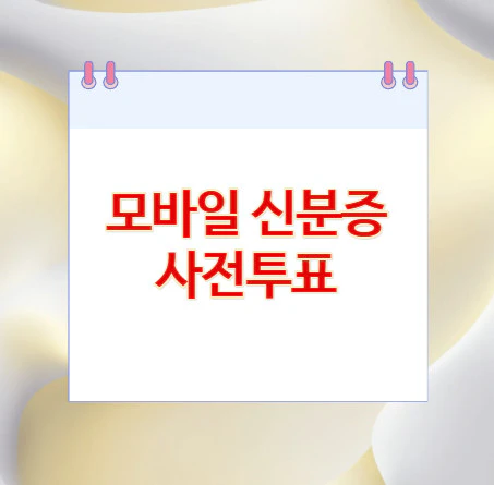 모바일-신분증