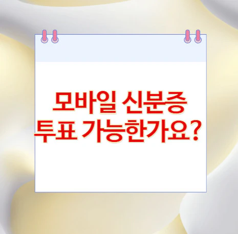 모바일-신분증