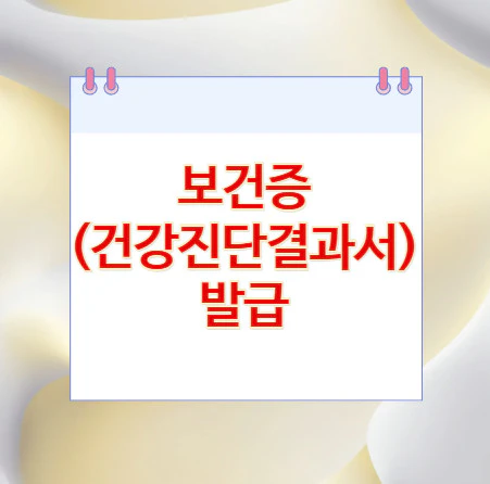 보건증-발급