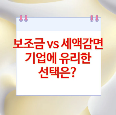 보조금-세액감면