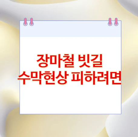 빗길-수막현상