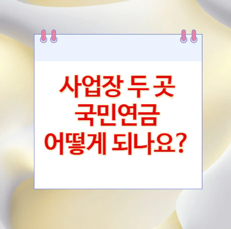 사업장-두-곳-국민연금