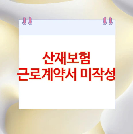 산재보험-근로계약서-미작성