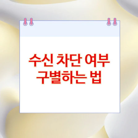 수신-차단-여부-구별