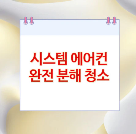 시스템-에어컨-분해-청소