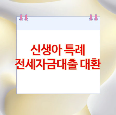 신생아-특례-전세자금대출-대환