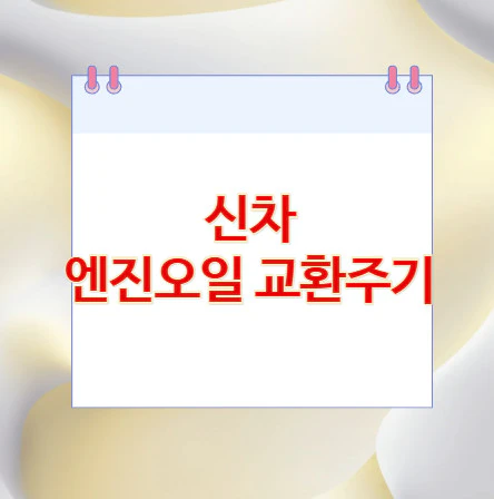 신차-엔진오일-교환주기