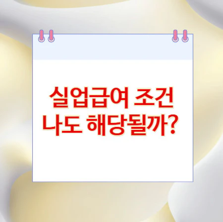 실업급여-조건