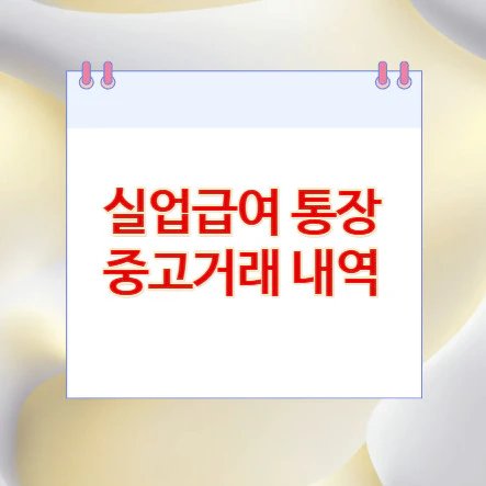 실업급여-통장