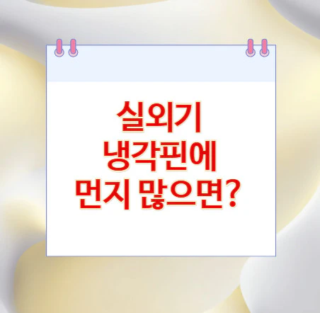 실외기-냉각핀-먼지