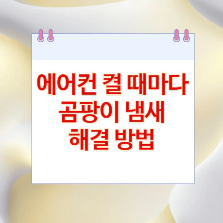 에어컨-곰팡이-냄새
