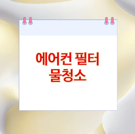 에어컨-필터-물청소