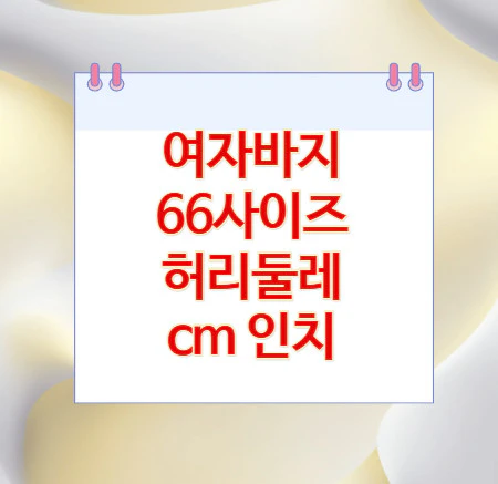 여자바지-66사이즈
