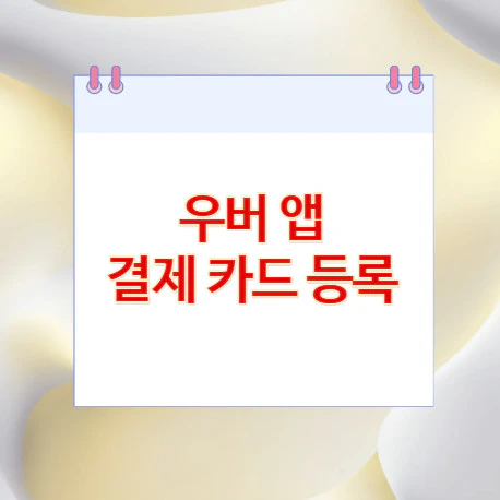 우버-앱-결제-카드-등록