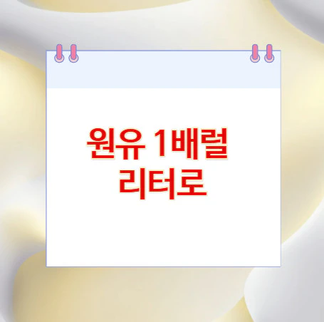 원유-1배럴-리터