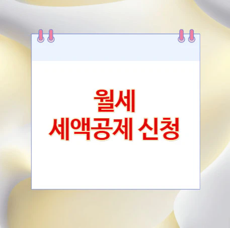 월세-세액공제-신청