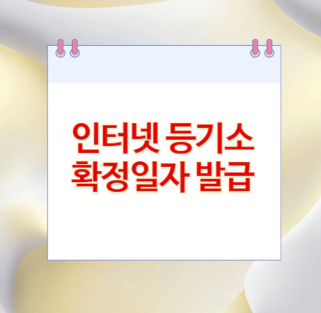 등기소-확정일자-발급