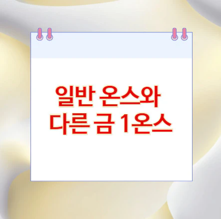 일반-온스-금-온스