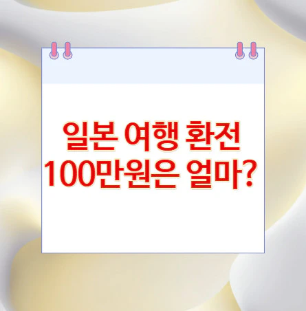 일본-여행-환전-100만원
