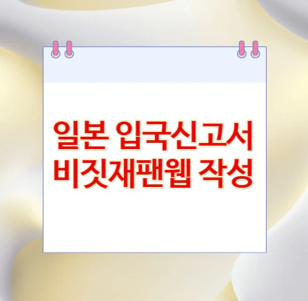 일본-입국신고서